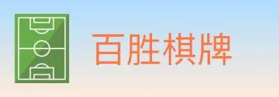 百胜棋牌 logo